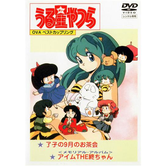【訳あり】うる星やつら OVA ベストカップリング ※ジャケットに難あり レンタル落ち 中古 DVD ケース無 | 
