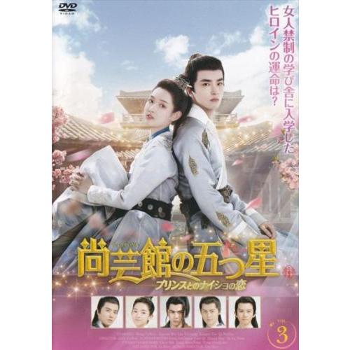 尚芸館の五つ星 プリンスとのナイショの恋 3(第5話、第6話)【字幕】 レンタル落ち 中古 DVD ケース無 | 