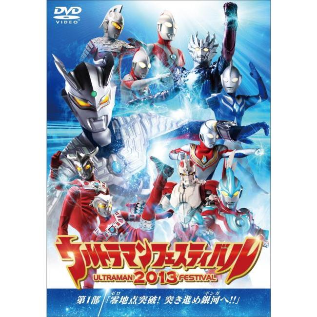 ウルトラマンフェスティバル2013 第1部 零地点突破!突き進め銀河へ!! レンタル落ち 中古 DVD ケース無 | 