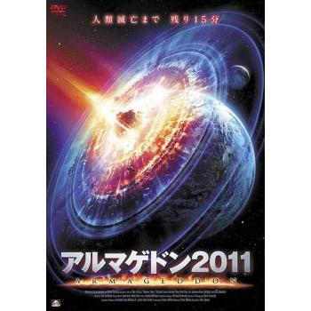 アルマゲドン2011▽レンタル用 中古 DVD ケース無 | 