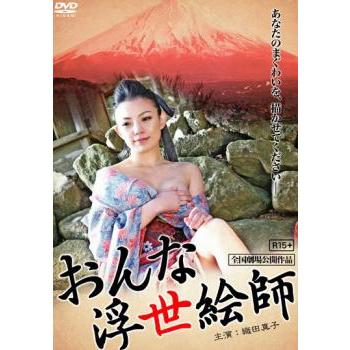 おんな浮世絵師▽レンタル用 中古 DVD ケース無 | 