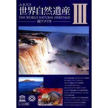 ユネスコ 世界自然遺産 3 南アメリカ レンタル落ち 中古 DVD ケース無 | 