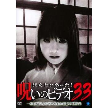 ほんとにあった!呪いのビデオ 33 レンタル落ち 中古 DVD ケース無 | 