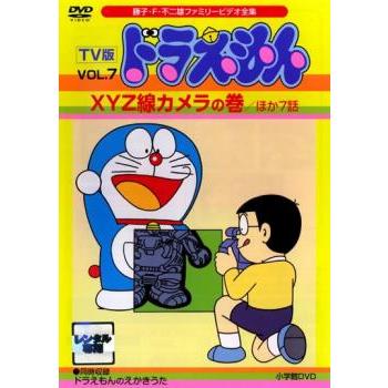 ドラえもん　7 TV版 ドラえもん 7 XYZ線カメラの巻 ほか7話▽レンタル用 中古 DVD