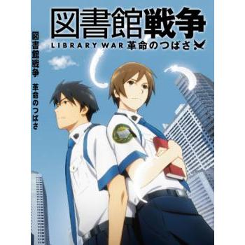 図書館戦争 革命のつばさ レンタル落ち 中古 DVD ケース無 | 