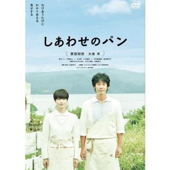 しあわせのパン レンタル落ち 中古 DVD ケース無 | 