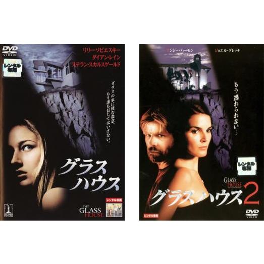 グラスハウス 全2枚 1、2 レンタル落ち セット 中古 DVD ケース無 | 
