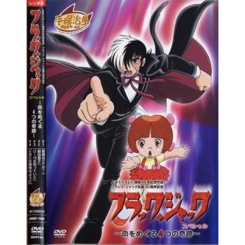 ブラック・ジャック スペシャル 命をめぐる4つの奇跡▽レンタル用 中古 DVD ケース無 | 