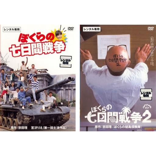 ぼくらの七日間戦争 全2枚 1、2▽レンタル用 セット 中古 DVD ケース無
