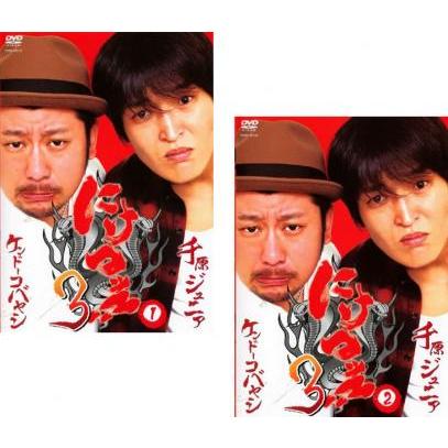 (未使用･未開封品)　にけつッ!!3 [DVD] og8985z にけつッ!!3 全2枚 1、2 レンタル落ち セット 中古 DVD ケース無