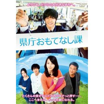県庁おもてなし課 レンタル落ち 中古 DVD ケース無 | 