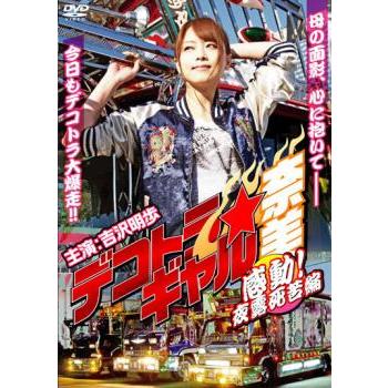 【中古】DVD▼デコトラ ギャル(7枚セット)奈美、奈美 ～爆走!夜露死苦編～、奈美 ～爆走!薔薇愛怒編～、奈美 ～感動!夜露死苦編～、瀬菜、美菜、麻里▽レンタル落ち 全7巻 Amazon.co.jp: デコトラギャル奈美～爆走！薔薇愛怒編～ [DVD