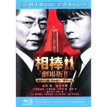 相棒 劇場版 2 警視庁占拠!特命係の一番長い夜 ブルーレイディスク レンタル落ち 中古 ブルーレイ ケース無 | 