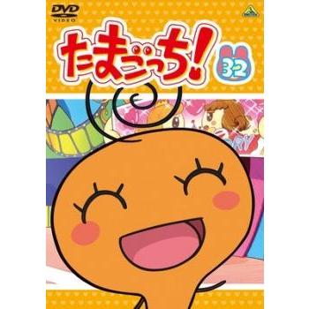 たまごっち! 32▽レンタル用 中古 DVD ケース無 : 中古 dvd販売 こづち