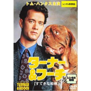 ターナー＆フーチすてきな相棒【字幕】 レンタル落ち 中古 DVD ケース無 | 