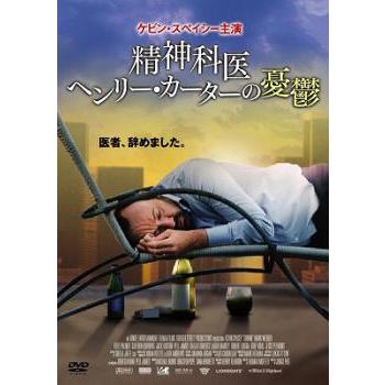 精神科医 ヘンリー・カーターの憂鬱【字幕】 レンタル落ち 中古 DVD ケース無 | 