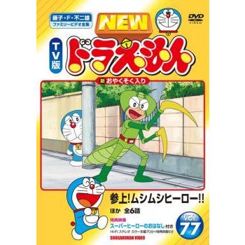 NEW TV版 ドラえもん 77 レンタル落ち 中古 DVD ケース無 | 