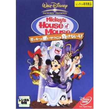 ミッキーの悪いやつには負けないぞ!▽レンタル用 中古 DVD ケース無 | 