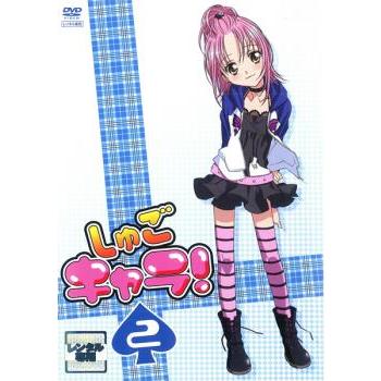 しゅごキャラ! 2(第4話〜第6話) レンタル落ち 中古 DVD ケース無