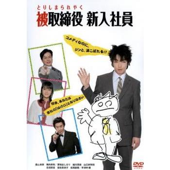 被取締役 新入社員 とりしまられやく レンタル落ち 中古 DVD ケース無 | 