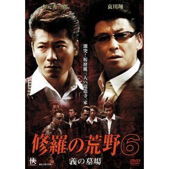 修羅の荒野6 義の墓場 レンタル落ち 中古 DVD ケース無 | 