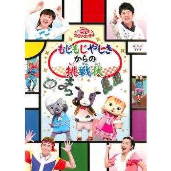 おかあさんといっしょ ファミリーコンサート もじもじ屋敷からの挑戦状 レンタル落ち 中古 DVD ケース無 | 