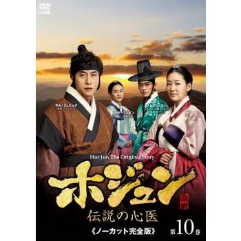 ホジュン伝説の心医　レンタル落ち ホジュン 伝説の心医 ノーカット完全版 第10巻 レンタル落ち 中古 DVD