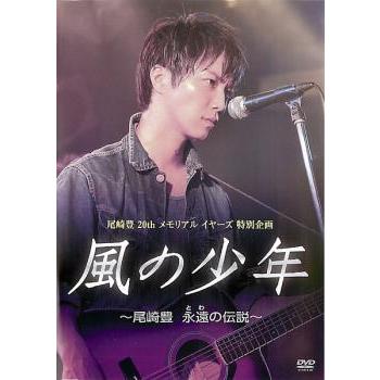 風の少年~尾崎豊 永遠の伝説 DVD 尾崎豊20thメモリアルイヤーズ特別