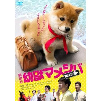 劇場版 幼獣マメシバ 望郷篇 レンタル落ち 中古 DVD ケース無 | 