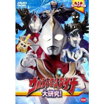 ウルトラキッズDVD ウルトラマンダイナ 大研究! レンタル落ち 中古 DVD ケース無 | 