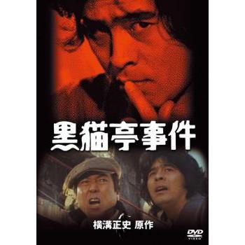 黒猫亭事件▽レンタル用 中古 DVD ケース無 | 