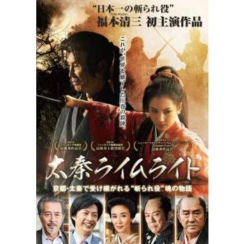 太秦ライムライト レンタル落ち 中古 DVD ケース無 | 