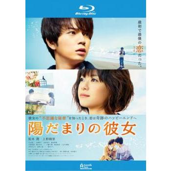 陽だまりの彼女 ブルーレイディスク レンタル落ち 中古 ブルーレイ ケース無 | 