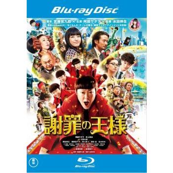 謝罪の王様 ブルーレイディスク レンタル落ち 中古 ブルーレイ ケース無 | 