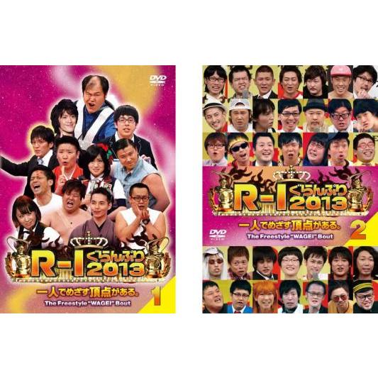 R-1 ぐらんぷり 2013 全2枚 1、2 レンタル落ち 全巻セット 中古 DVD ケース無 | 