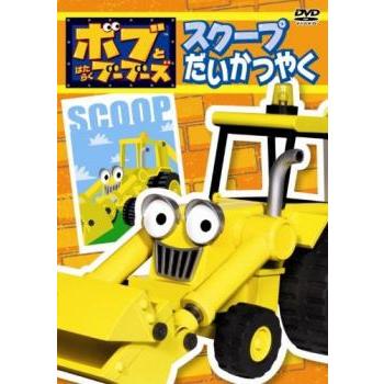 ボブとはたらくブーブーズ スクープ だいかつやく 中古 DVD ケース無 | 