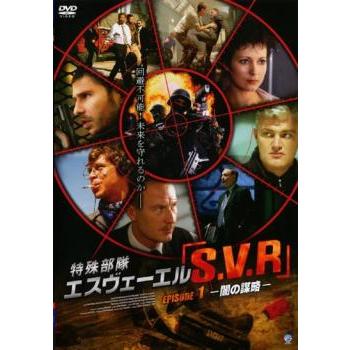 特殊部隊S.V.R 1 レンタル落ち 中古 DVD ケース無 | 