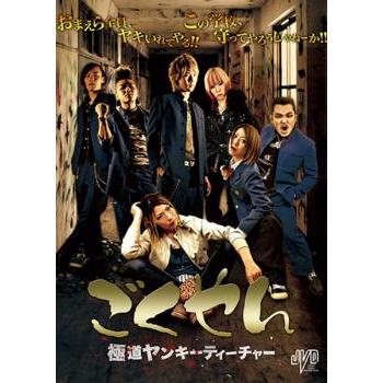 ごくやん 極道ヤンキーティチャー レンタル落ち 中古 DVD ケース無 | 