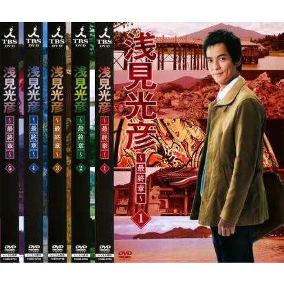 浅見光彦 最終章 全5枚 第1話〜最終話 レンタル落ち 全巻セット 中古 DVD ケース無 | 