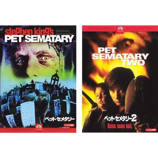 ペット・セメタリー 全2枚 1、2 レンタル落ち セット 中古 DVD ケース無 | 