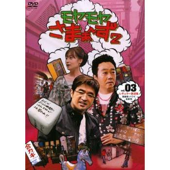 モヤモヤさまぁ〜ず2 Vol.3 レンタル落ち 中古 DVD ケース無 | 