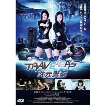 トラベラーズ 次元警察 レンタル落ち 中古 DVD ケース無 | 