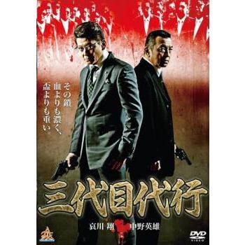 三代目代行 レンタル落ち 中古 DVD ケース無 | 