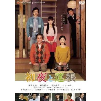 初夜と蓮根▽レンタル用 中古 DVD ケース無 | 