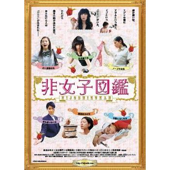 非女子図鑑 レンタル落ち 中古 DVD ケース無 | 