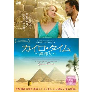 カイロ・タイム 異邦人【字幕】▽レンタル用 中古 DVD ケース無 | 