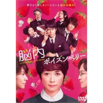 脳内ポイズンベリー レンタル落ち 中古 DVD ケース無 | 