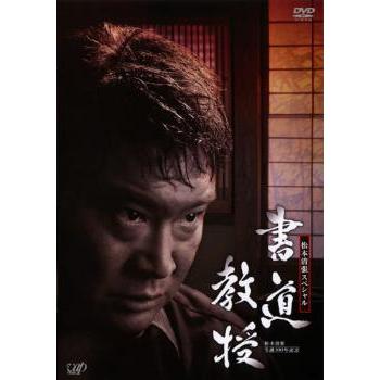 書道教授 松本清張ドラマスペシャル DVDレンタル落ち｜Yahoo!フリマ