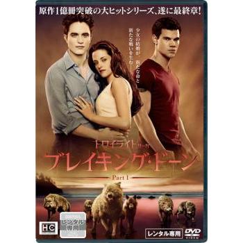 ブレイキング・ドーン Part1 トワイライト・サーガ レンタル落ち 中古 DVD ケース無 | 