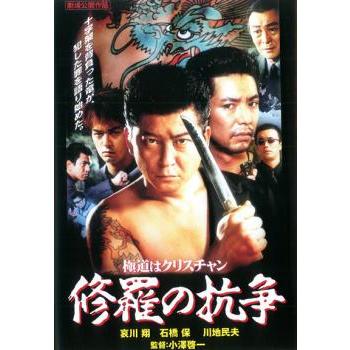 修羅の抗争 レンタル落ち 中古 DVD ケース無 | 